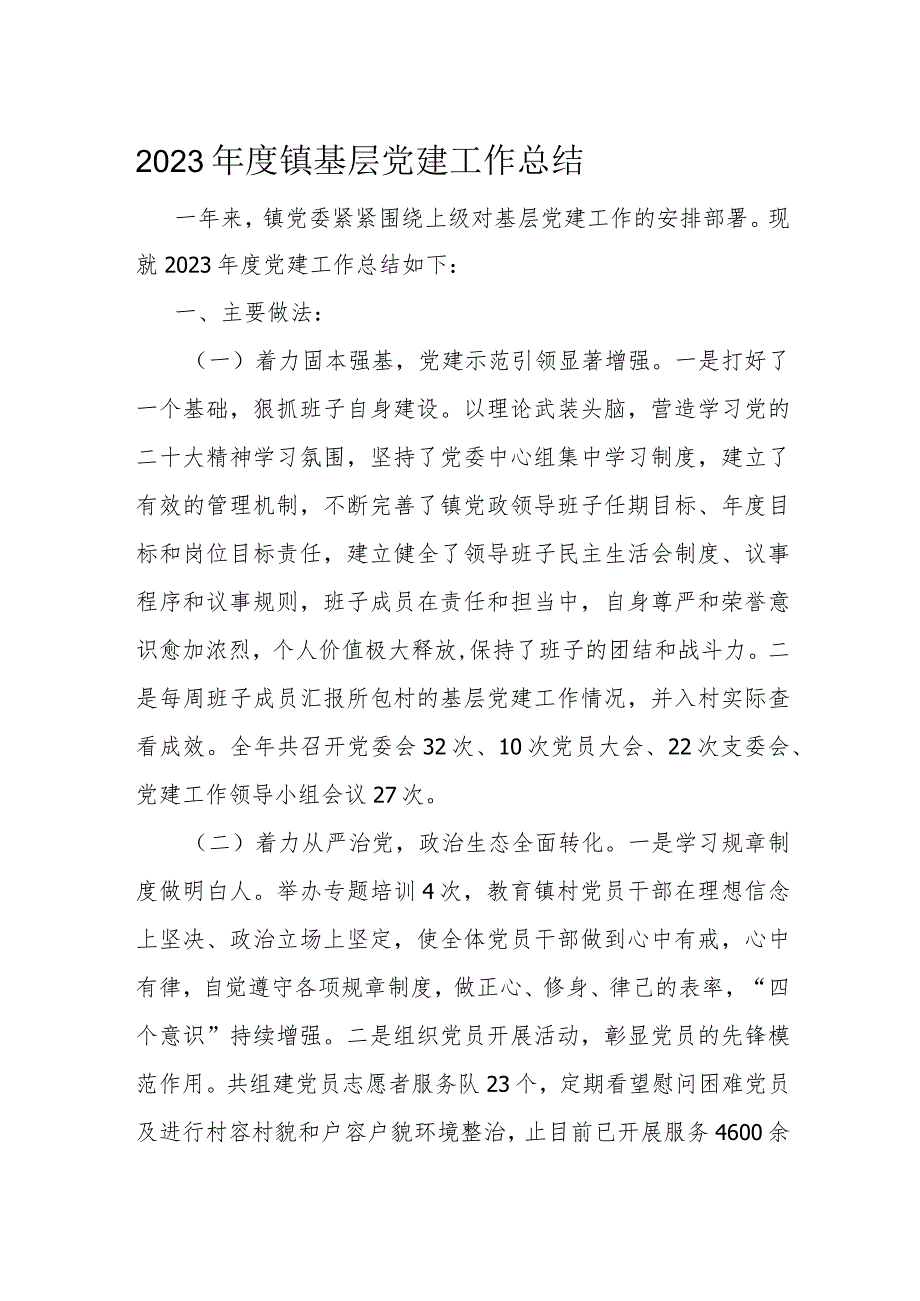 2023镇基层党建工作总结(1).docx_第1页