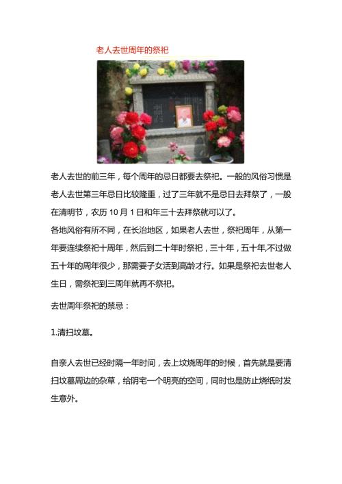 老人去世周年的祭祀.docx
