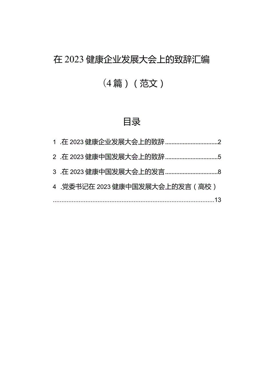 在2023健康企业发展大会上的致辞汇编（4篇）（范文）.docx_第1页