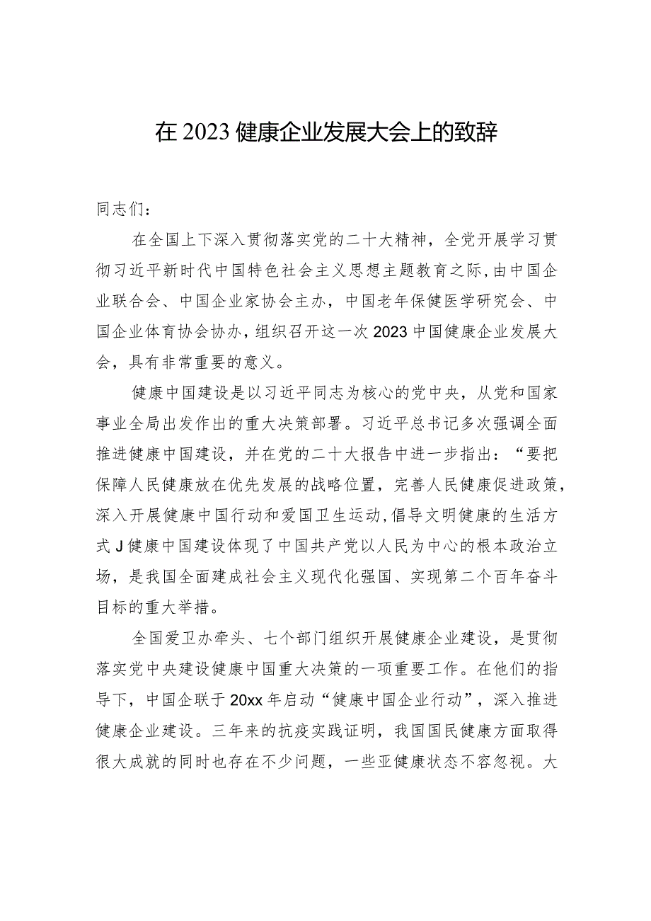 在2023健康企业发展大会上的致辞汇编（4篇）（范文）.docx_第2页