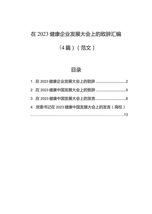在2023健康企业发展大会上的致辞汇编（4篇）（范文）.docx