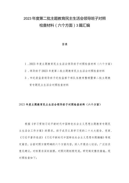 2023第二批主题教育民主生活会领导班子对照检查材料（六个方面） 3篇汇编.docx