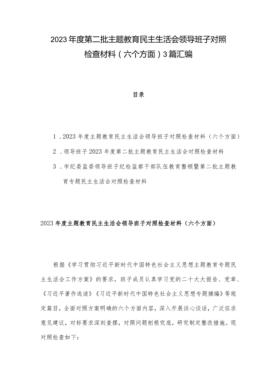 2023第二批主题教育民主生活会领导班子对照检查材料（六个方面） 3篇汇编.docx_第1页