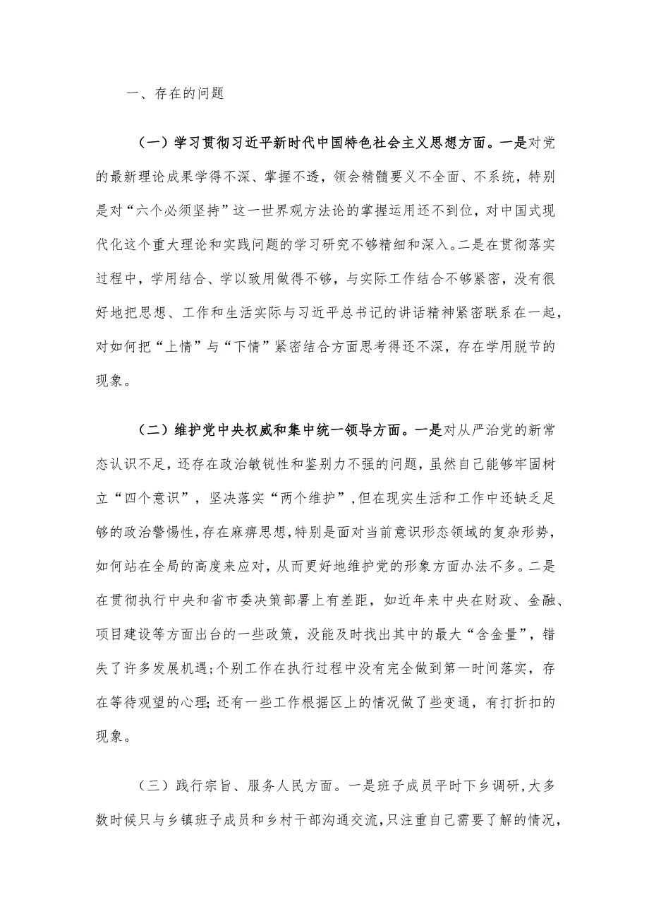 2023第二批主题教育民主生活会领导班子对照检查材料（六个方面） 3篇汇编.docx_第2页