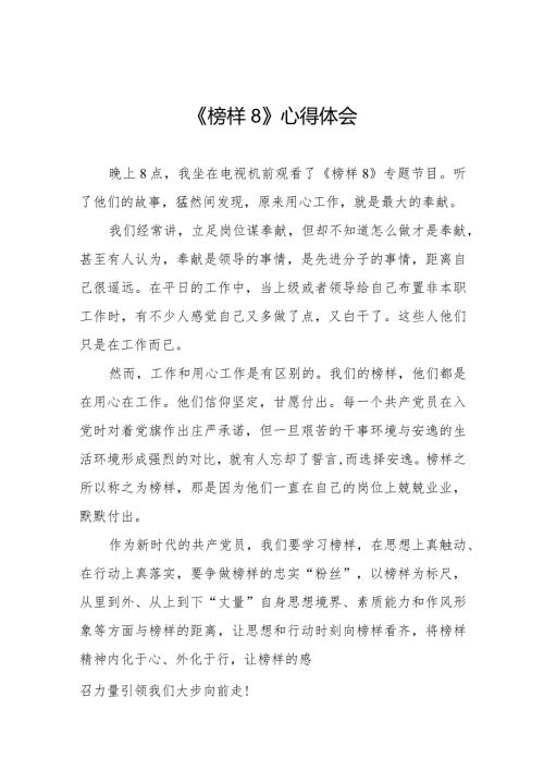 党员收看《榜样8》心得体会十一篇.docx