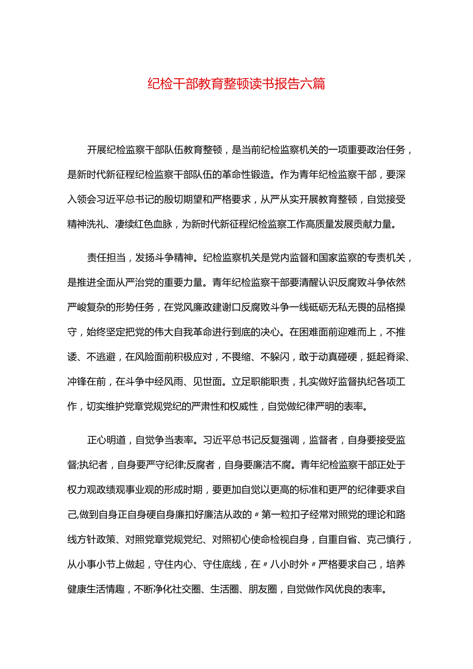 纪检干部教育整顿读书报告六篇.docx_第1页