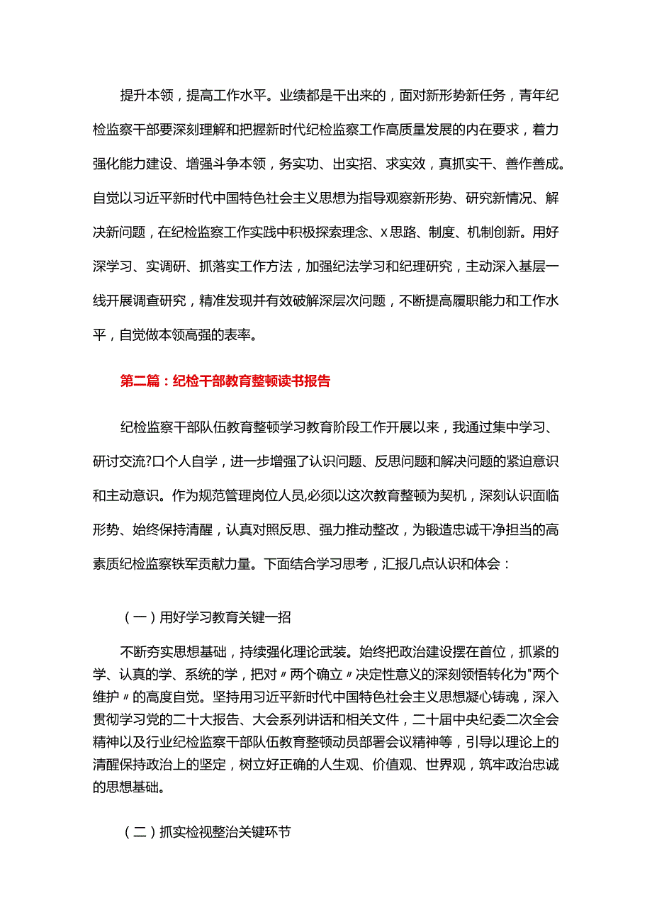 纪检干部教育整顿读书报告六篇.docx_第2页
