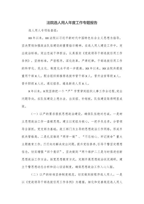法院选人用人工作专题报告.docx