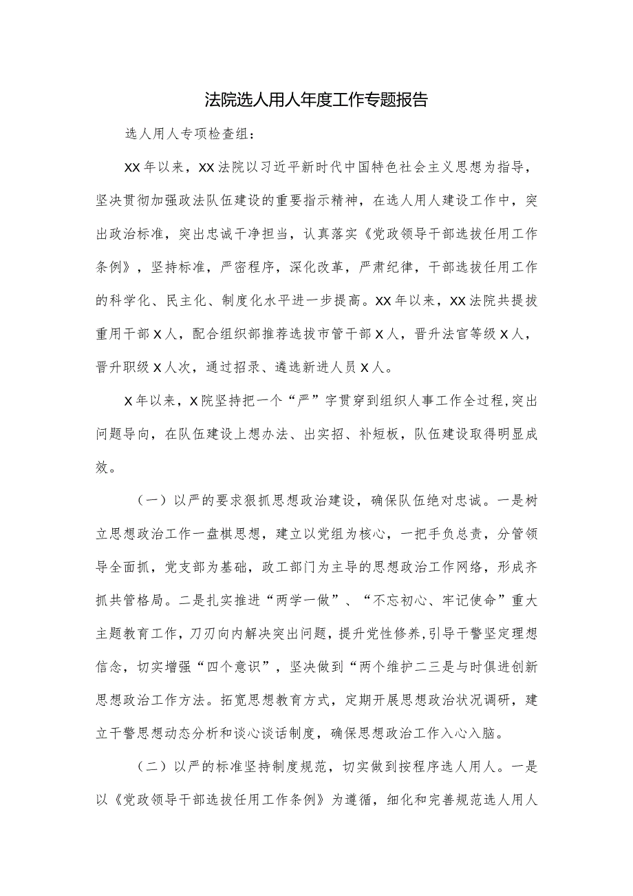 法院选人用人工作专题报告.docx_第1页