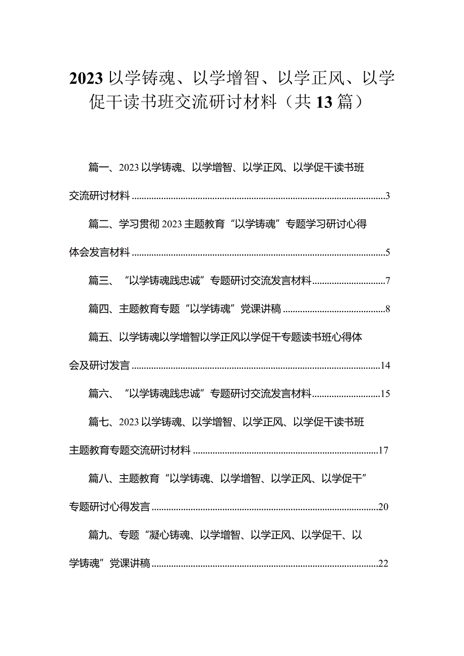 以学铸魂、以学增智、以学正风、以学促干读书班交流研讨材料【13篇精选】供参考.docx_第1页