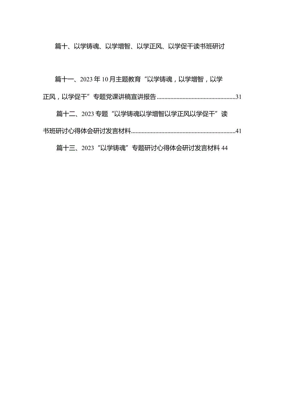 以学铸魂、以学增智、以学正风、以学促干读书班交流研讨材料【13篇精选】供参考.docx_第2页