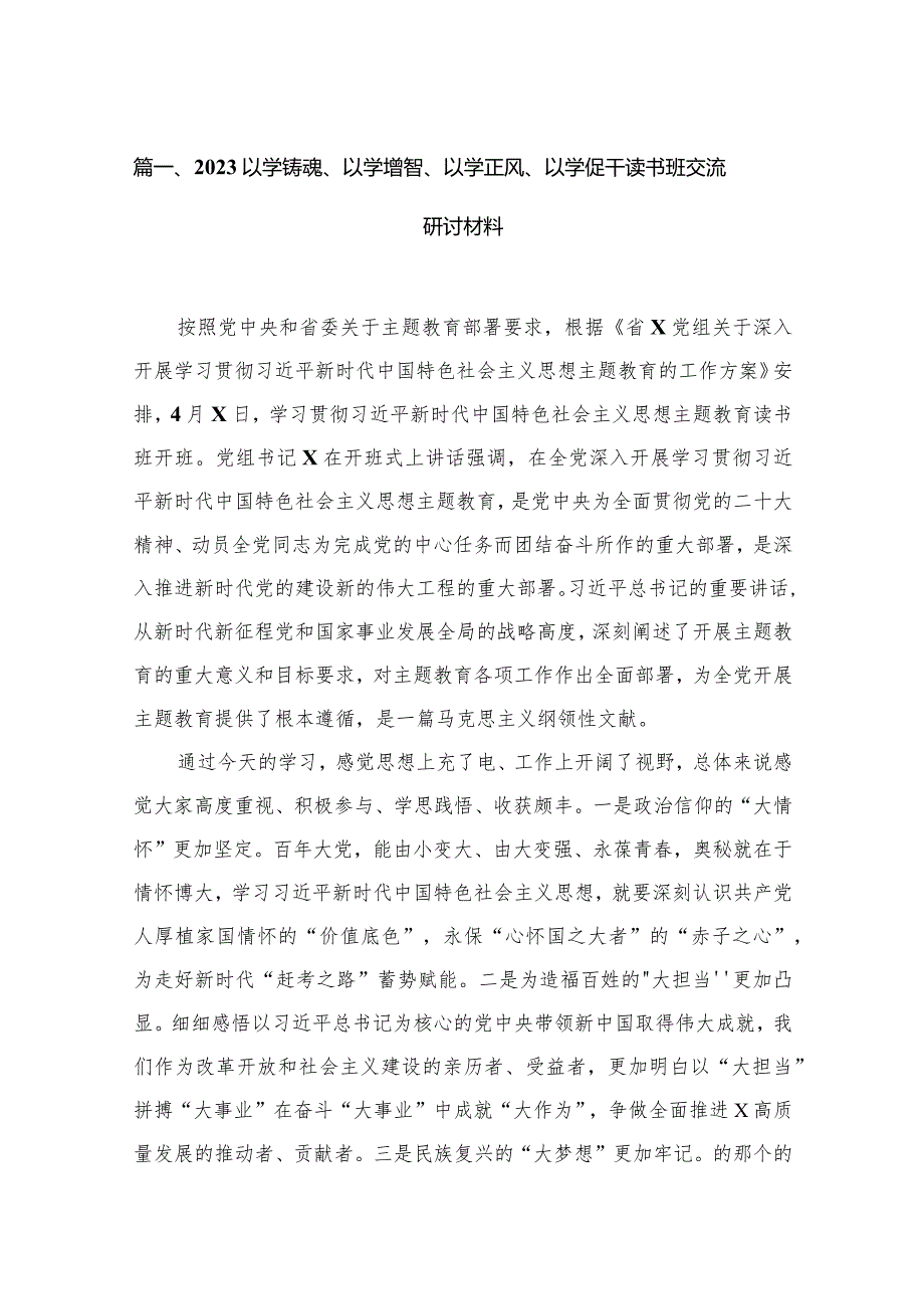 以学铸魂、以学增智、以学正风、以学促干读书班交流研讨材料【13篇精选】供参考.docx_第3页