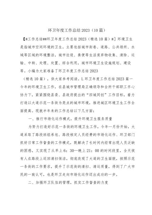 环卫工作总结2023（10篇）.docx