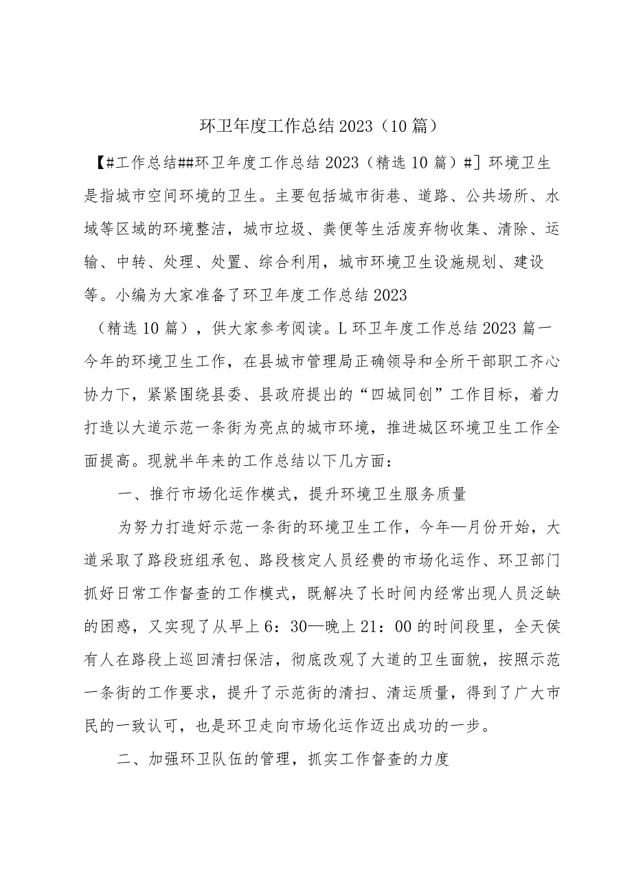 环卫工作总结2023（10篇）.docx_第1页