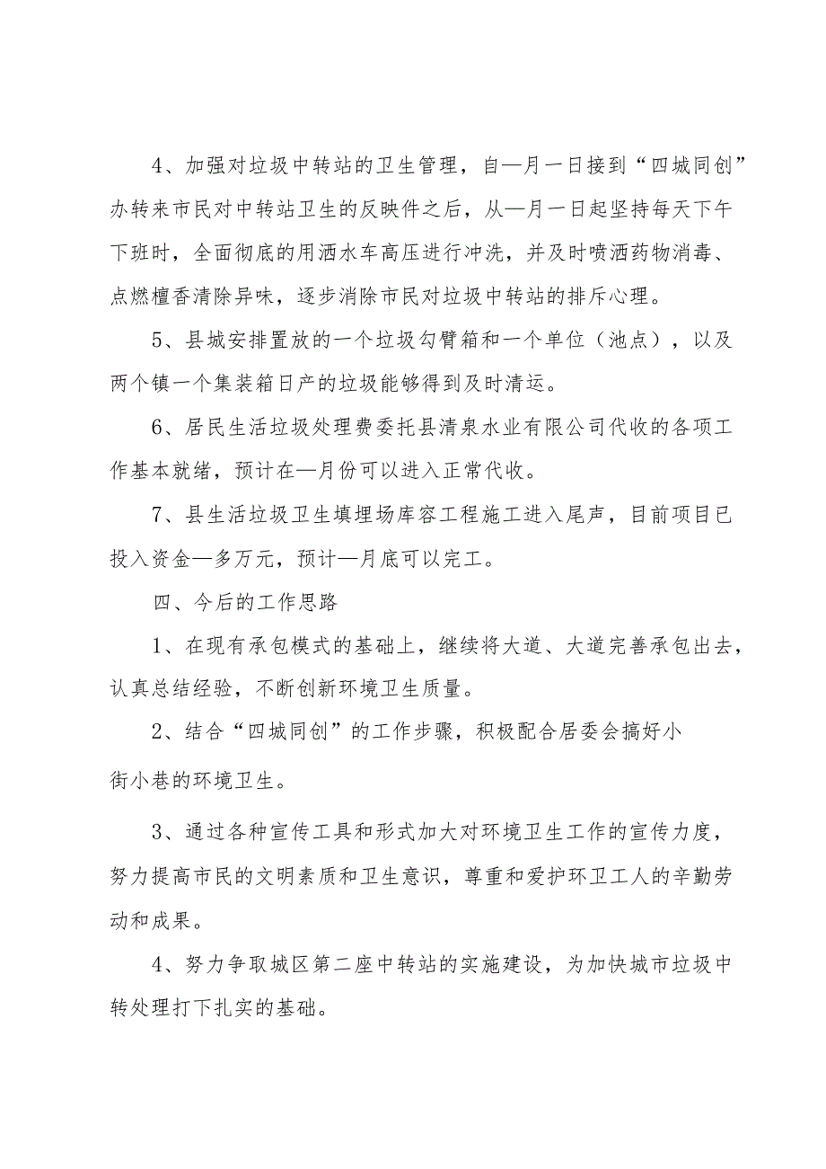环卫工作总结2023（10篇）.docx_第3页