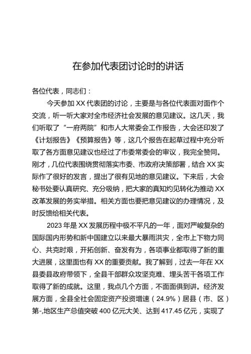 在参加代表团讨论时的讲话(1).docx