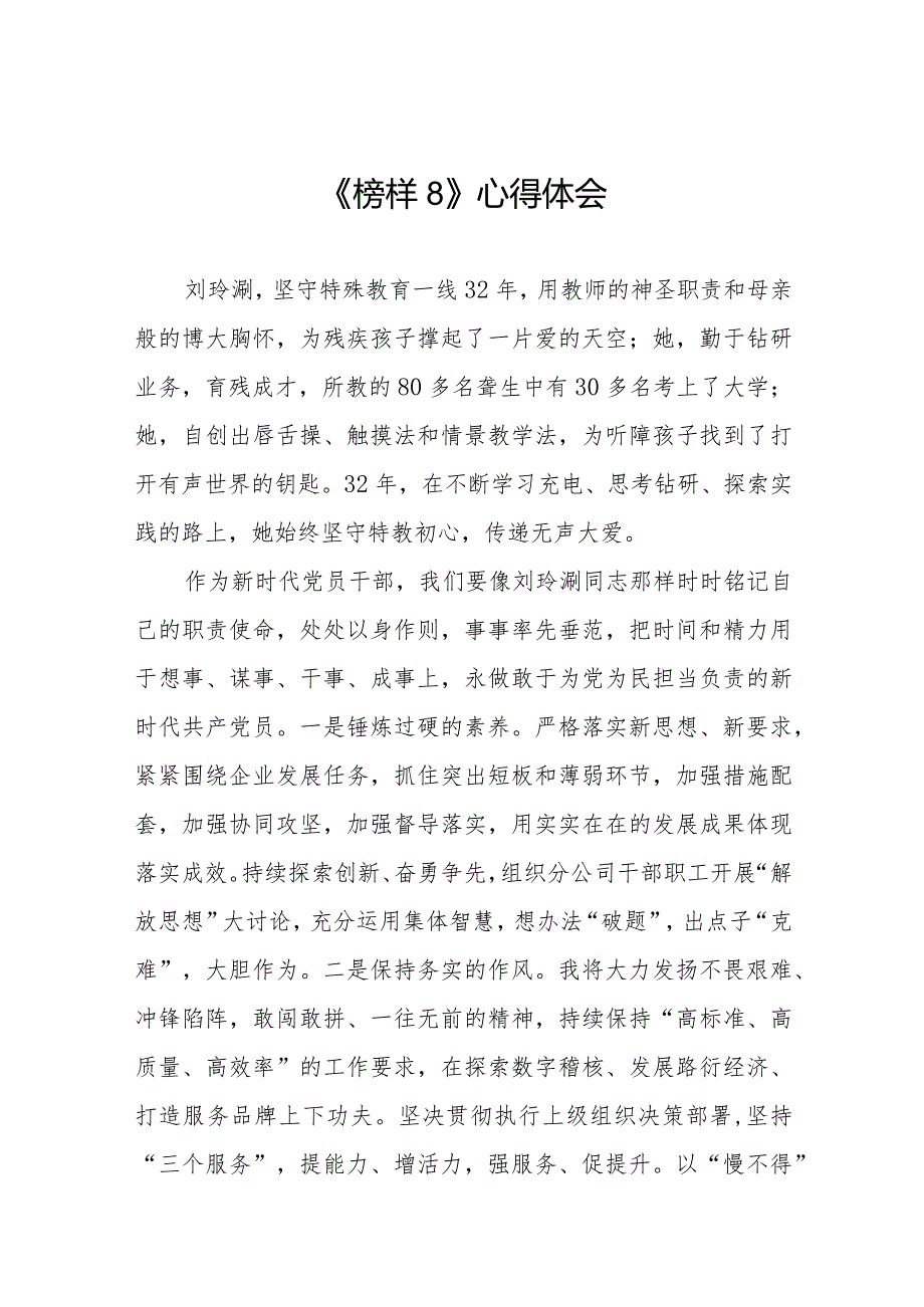 党员观看《榜样8》专题节目的心得体会二十一篇.docx_第1页