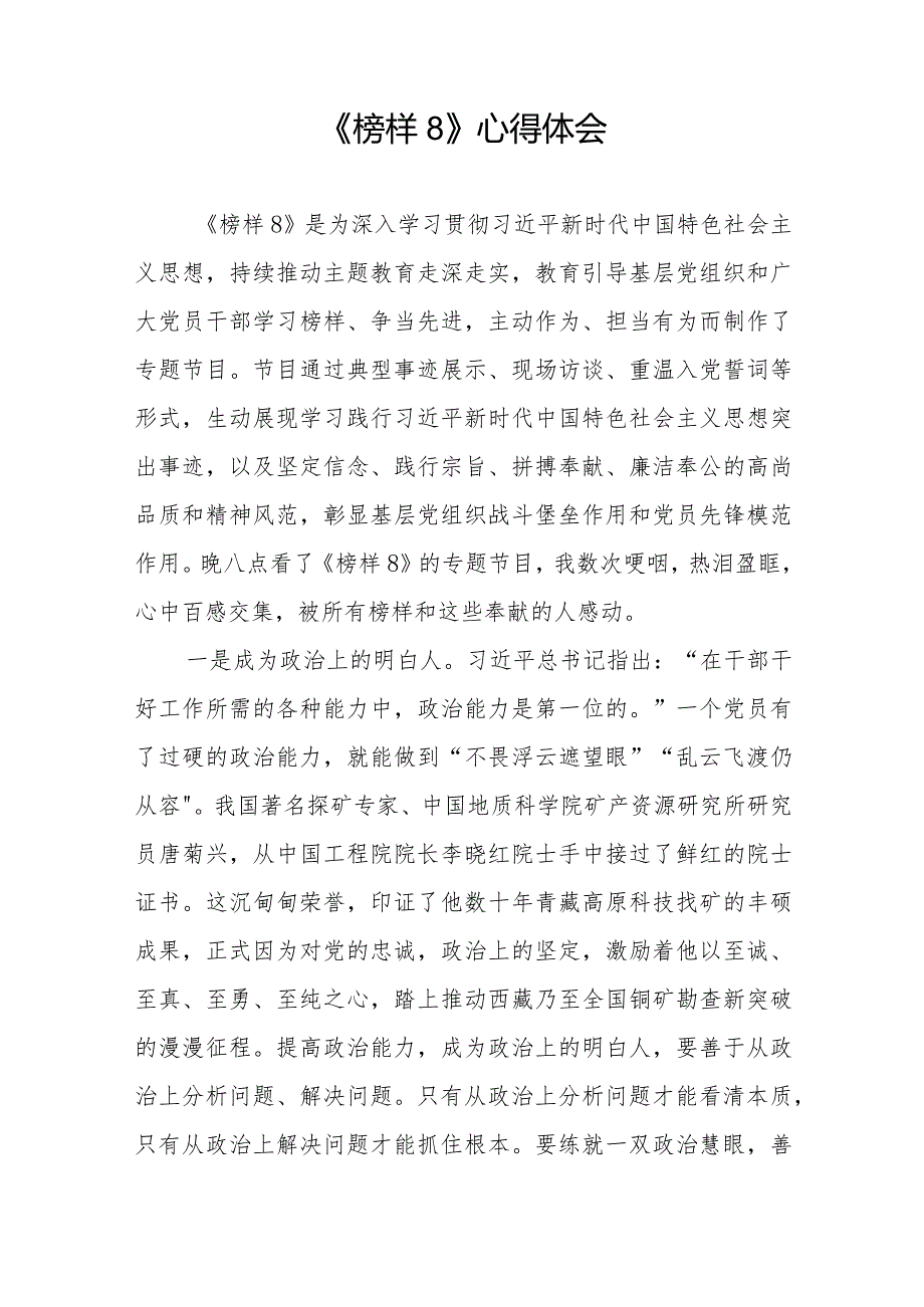 党员观看《榜样8》专题节目的心得体会二十一篇.docx_第3页