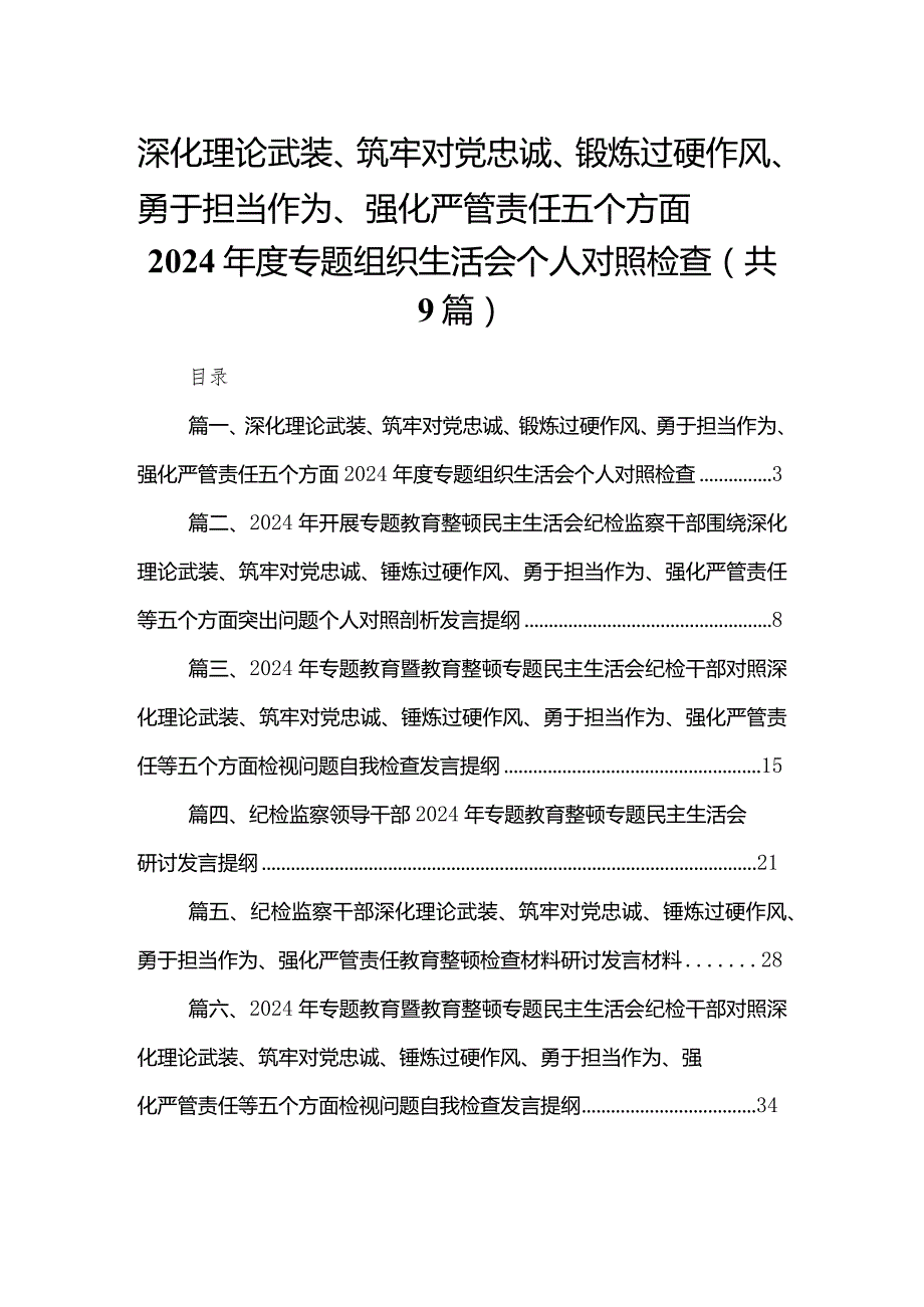 （9篇）深化理论武装、筑牢对党忠诚、锻炼过硬作风、勇于担当作为、强化严管责任五个方面2024专题组织生活会个人对照检查范文(1).docx_第1页