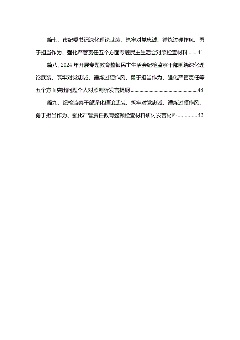（9篇）深化理论武装、筑牢对党忠诚、锻炼过硬作风、勇于担当作为、强化严管责任五个方面2024专题组织生活会个人对照检查范文(1).docx_第2页