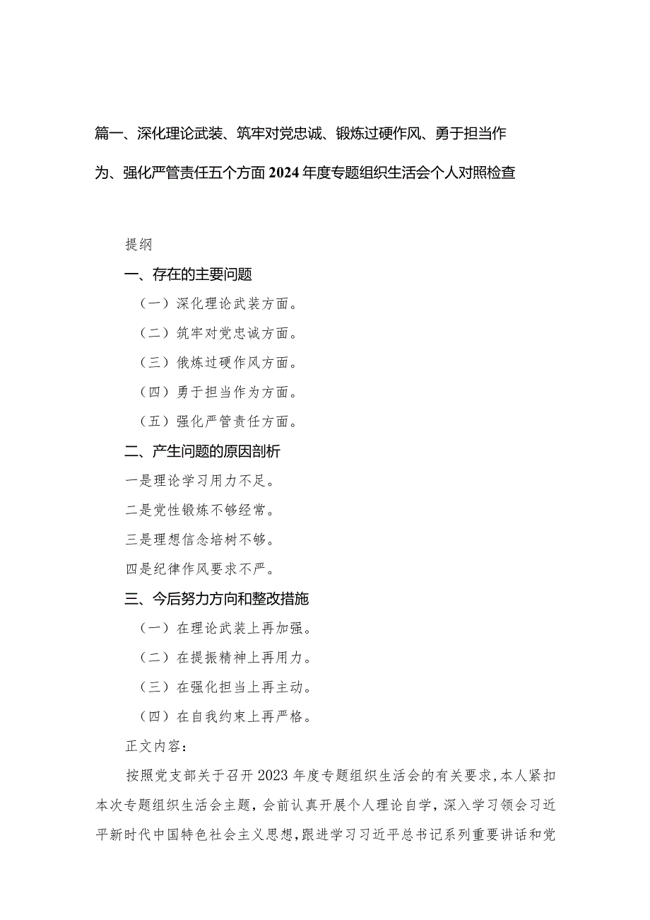 （9篇）深化理论武装、筑牢对党忠诚、锻炼过硬作风、勇于担当作为、强化严管责任五个方面2024专题组织生活会个人对照检查范文(1).docx_第3页