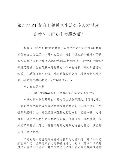 第二批ZT教育专题民主生活会个人对照发言材料（新6个对照方面）.docx
