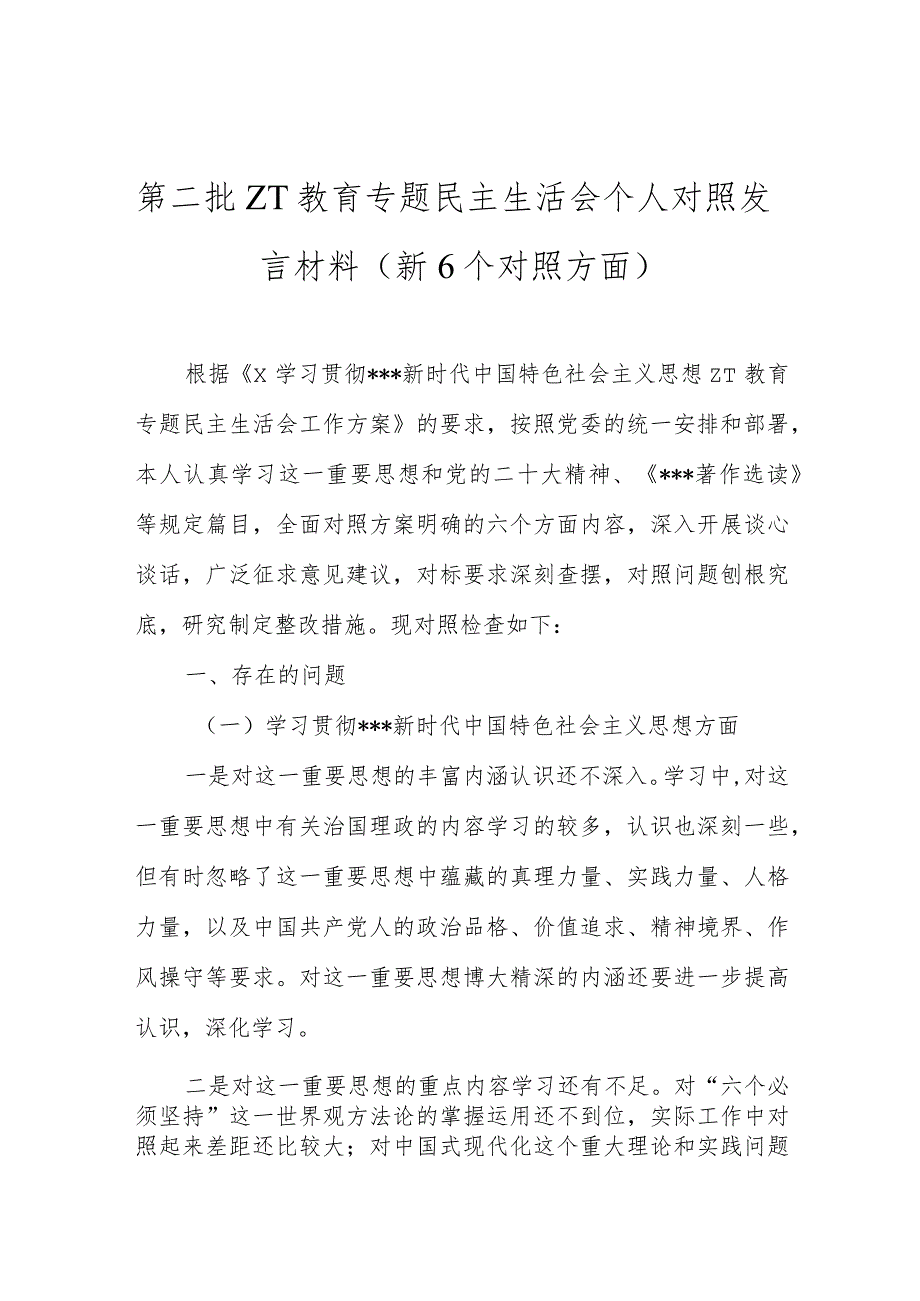 第二批ZT教育专题民主生活会个人对照发言材料（新6个对照方面）.docx_第1页