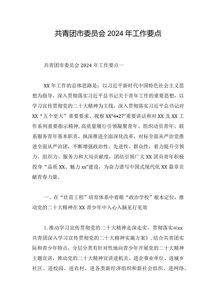 共青团市委员会2024年工作要点.docx_第1页