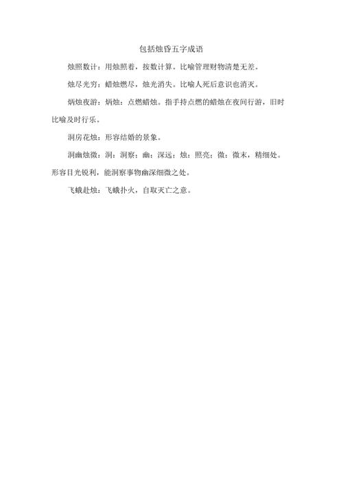 包括烛昏五字成语.docx