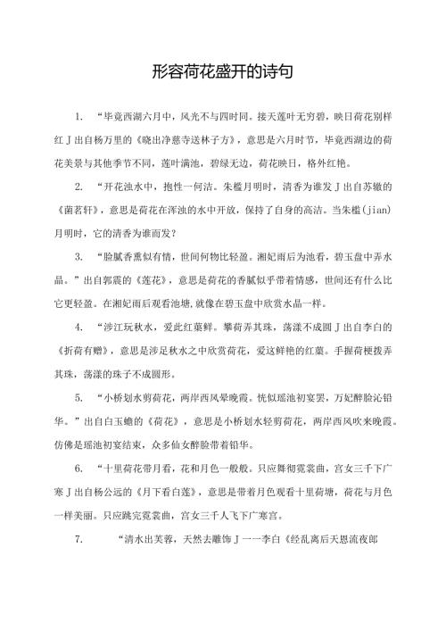 形容荷花盛开的诗句.docx