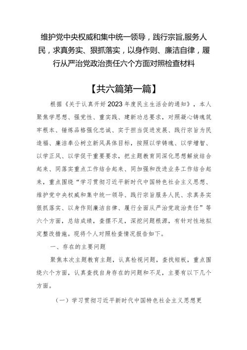 （6篇）维护党中央权威和集中统一领导践行宗旨、服务人民等六个方面对照检查材料.docx