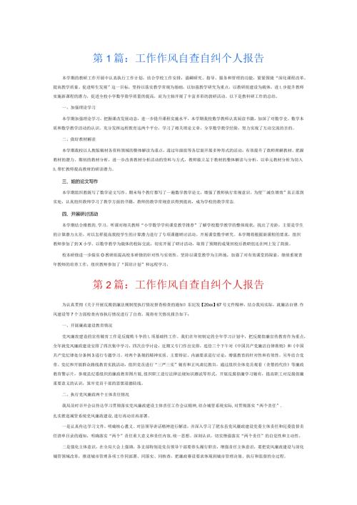 工作作风自查自纠个人报告6篇.docx