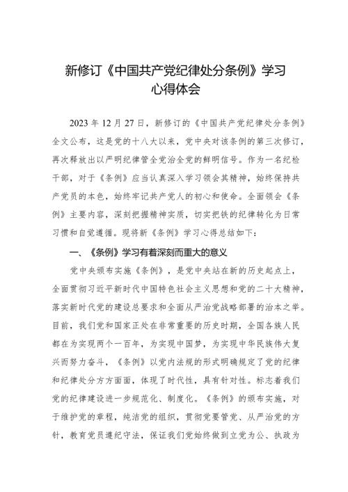 纪检干部学习2024新修订《中国共产党纪律处分条例》心得体会五篇.docx