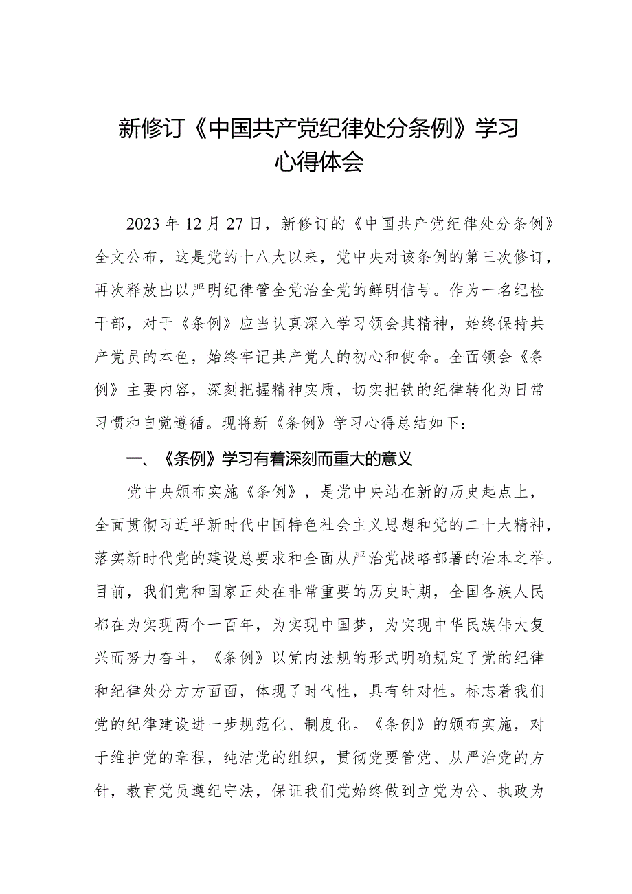 纪检干部学习2024新修订《中国共产党纪律处分条例》心得体会五篇.docx_第1页