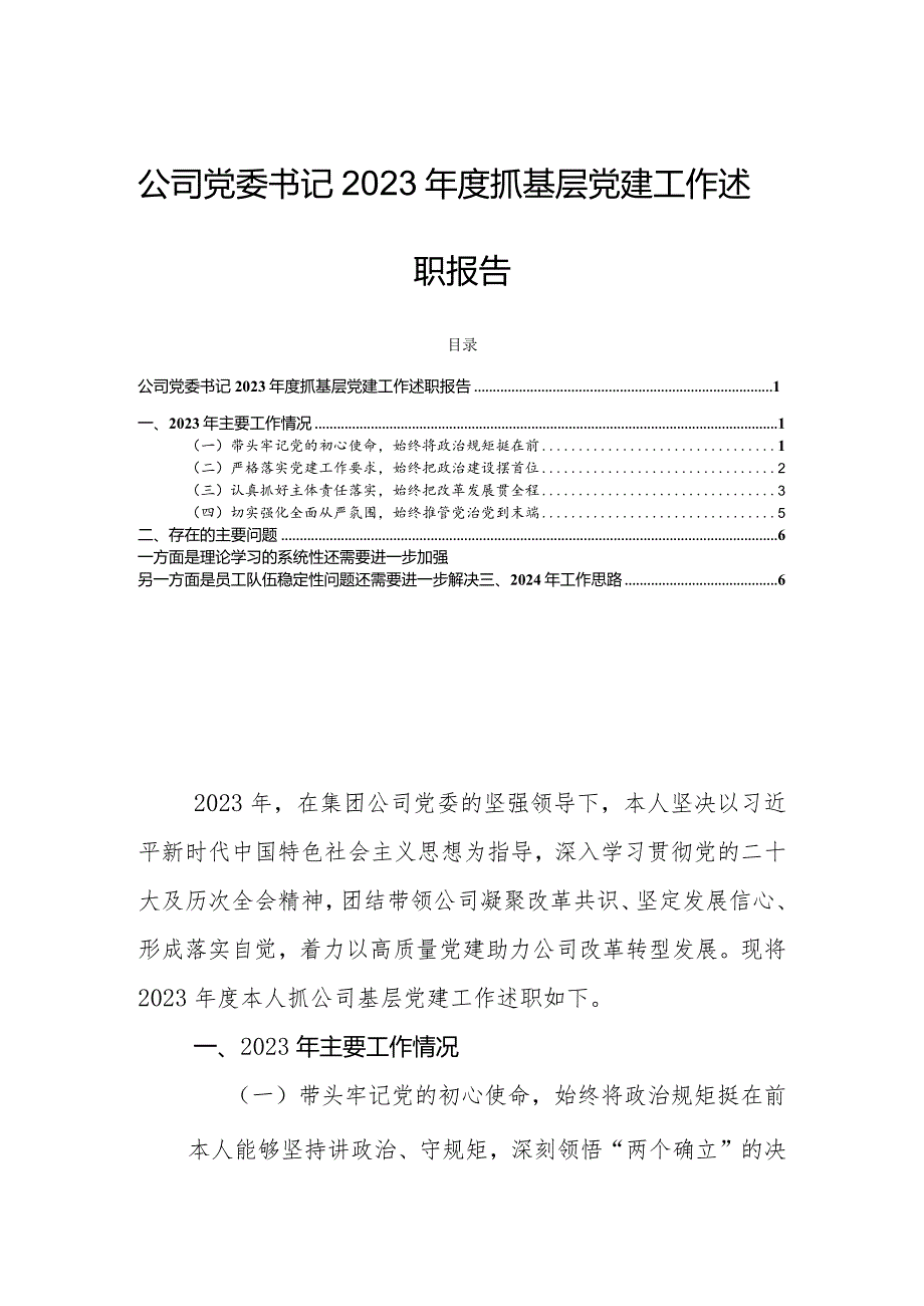 公司党委书记2023抓基层党建工作述职报告.docx_第1页