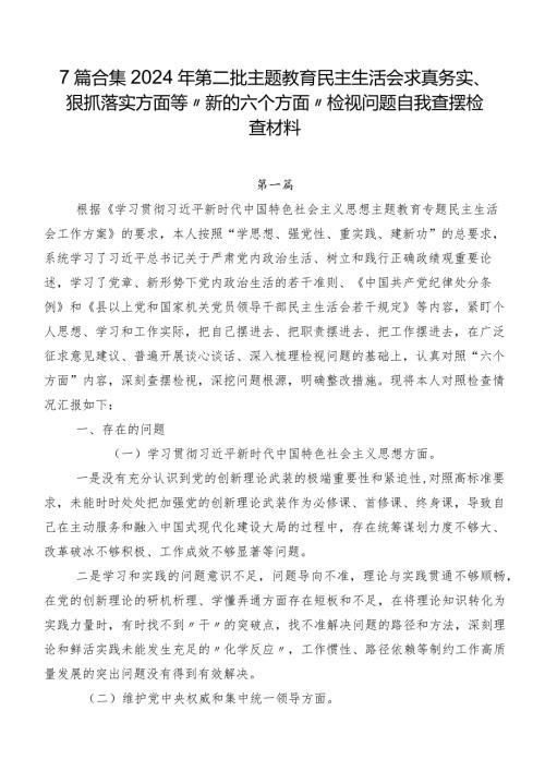 7篇合集2024年第二批专题教育民主生活会求真务实、狠抓落实方面等“新的六个方面”检视问题自我查摆检查材料.docx