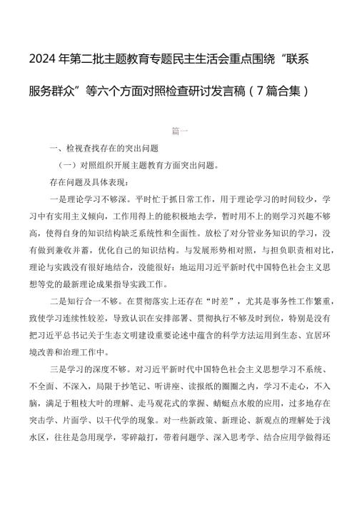 2024年第二批集中教育专题民主生活会重点围绕“联系服务群众”等六个方面对照检查研讨发言稿（7篇合集）.docx