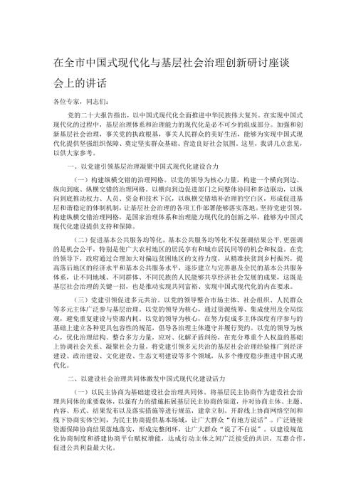 在全市中国式现代化与基层社会治理创新研讨座谈会上的讲话.docx