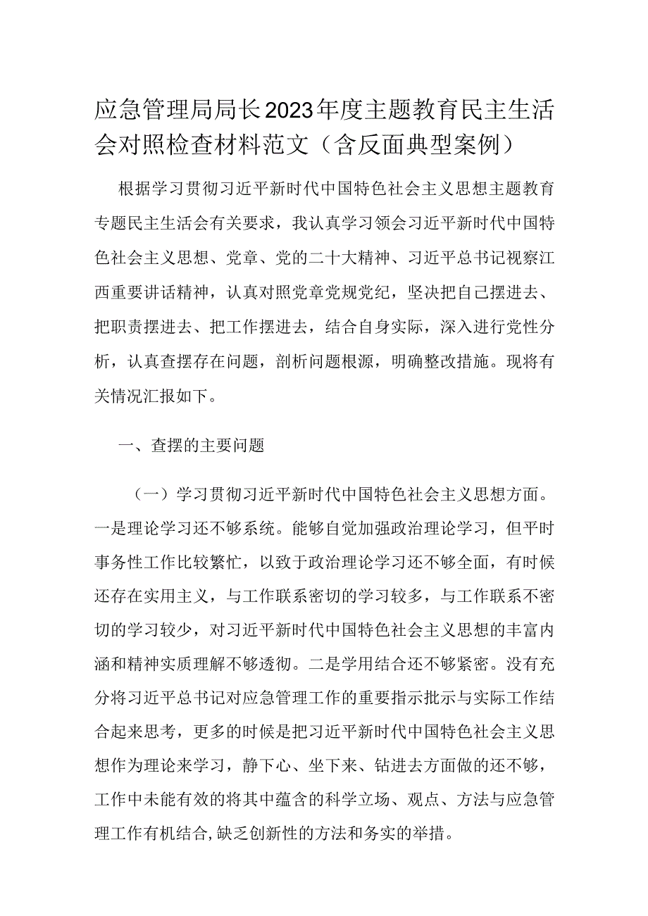 应急管理局局长2023主题教育民主生活会对照检查材料范文（含反面典型案例）.docx_第1页
