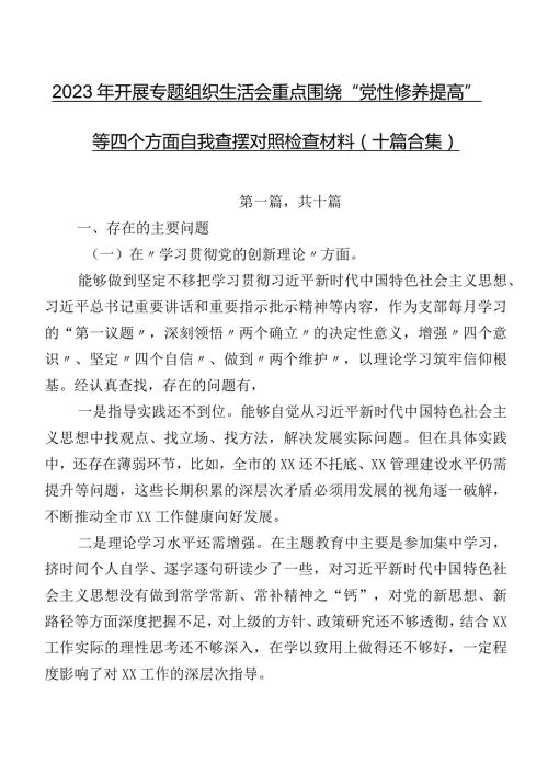 2023年开展专题组织生活会重点围绕“党性修养提高”等四个方面自我查摆对照检查材料（十篇合集）.docx