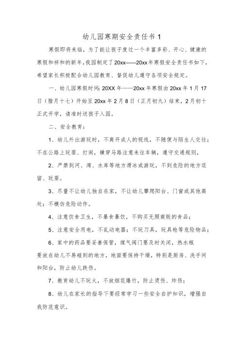 幼儿园寒期安全责任书1.docx
