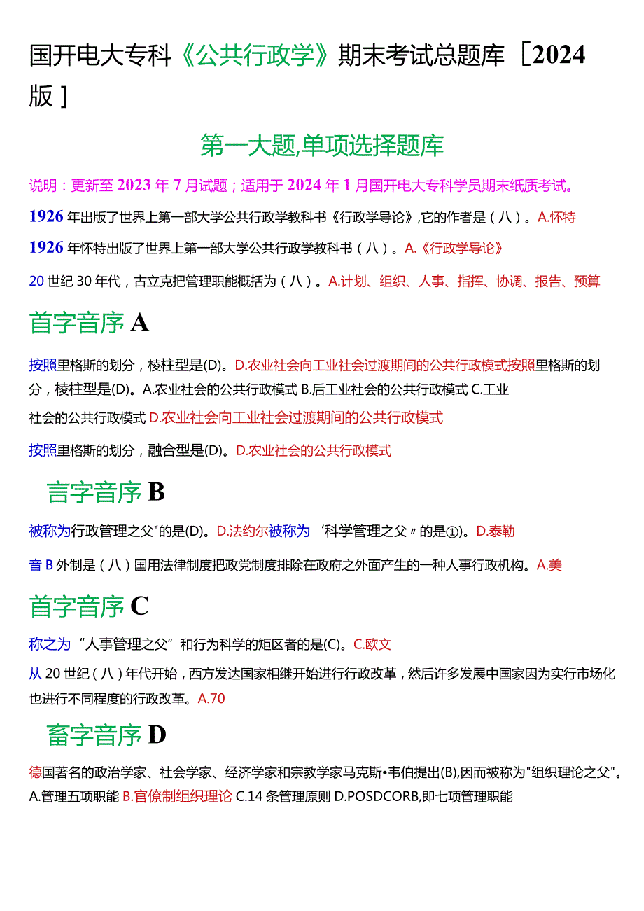 国开电大专科《公共行政学》期末考试第一大题单项选择总题库[2024版].docx_第1页