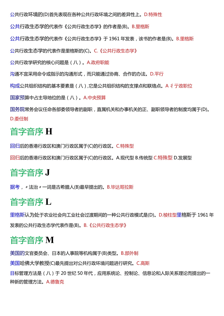 国开电大专科《公共行政学》期末考试第一大题单项选择总题库[2024版].docx_第3页