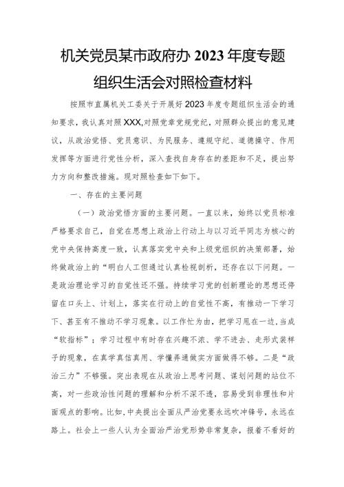 机关党员某市政府办2023专题组织生活会对照检查材料.docx