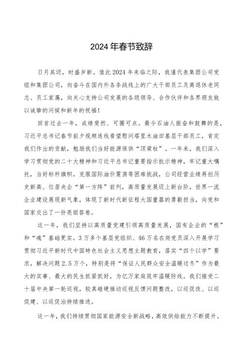 国企2024年节致辞八篇.docx
