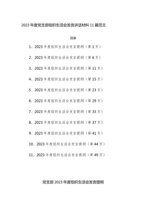 2023党支部组织生活会发言讲话材料11篇范文.docx
