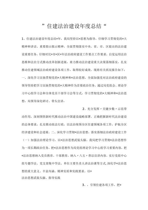 住建法治建设总结.docx