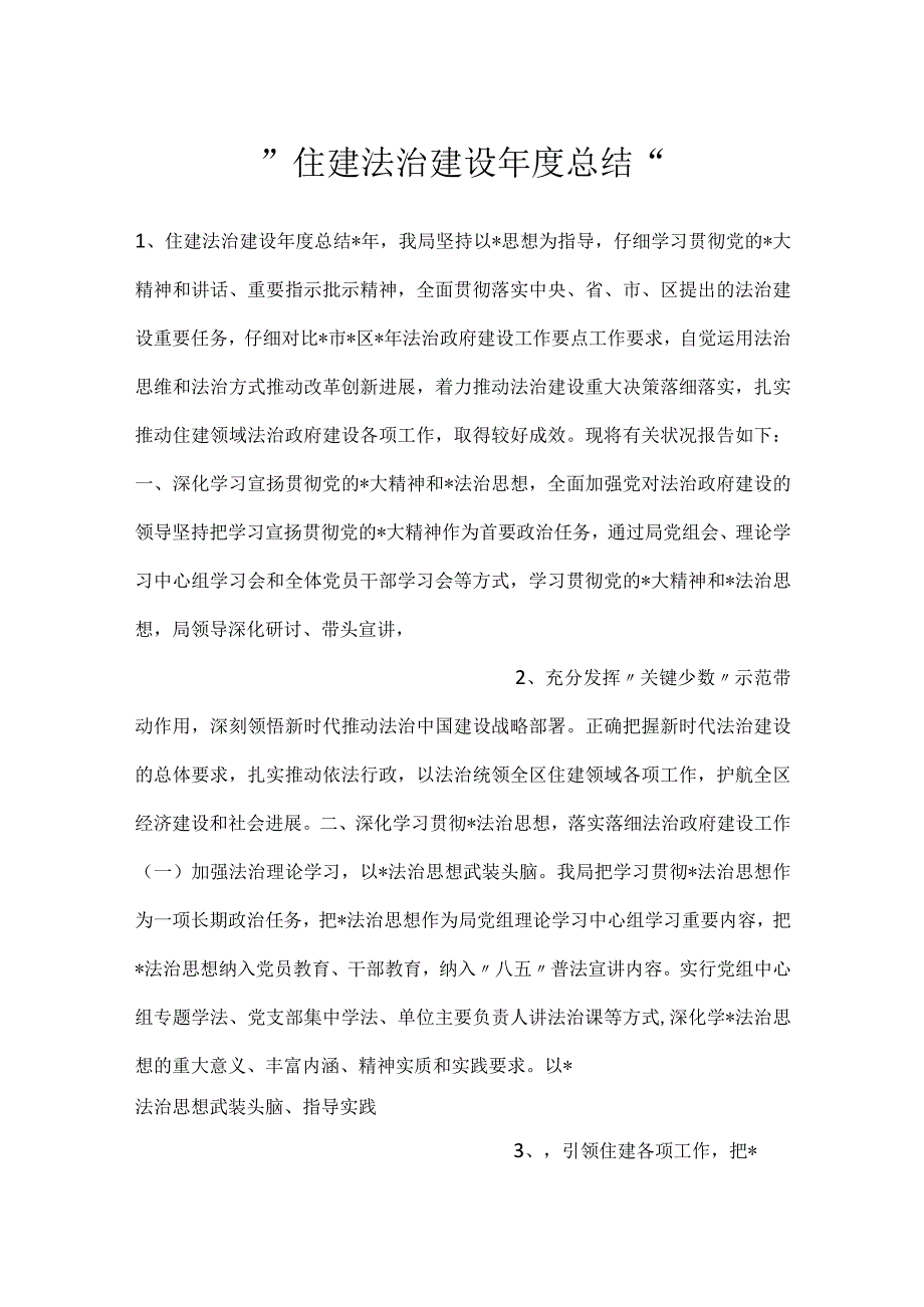 住建法治建设总结.docx_第1页