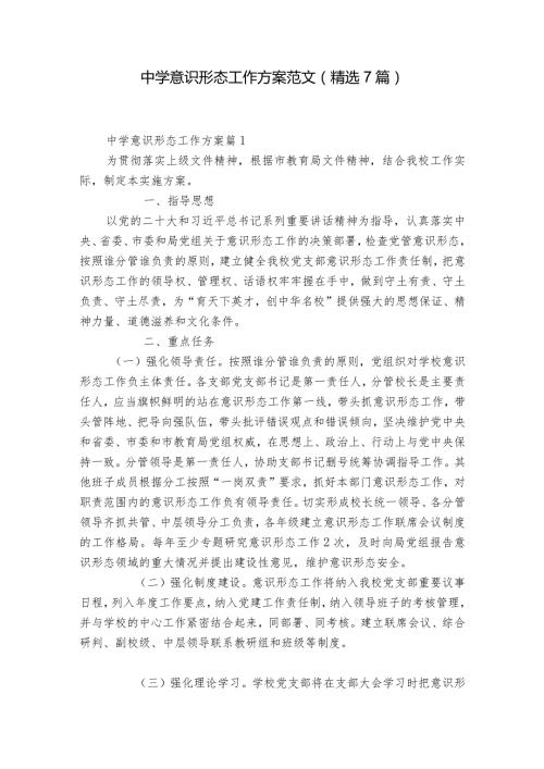 中学意识形态工作方案范文(精选7篇).docx