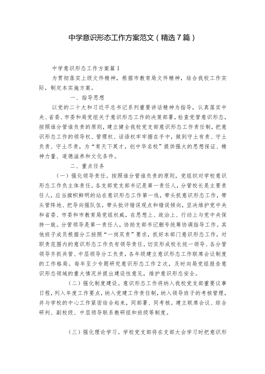 中学意识形态工作方案范文(精选7篇).docx_第1页
